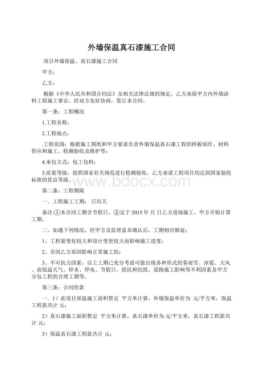 外墙保温真石漆施工合同Word格式.docx