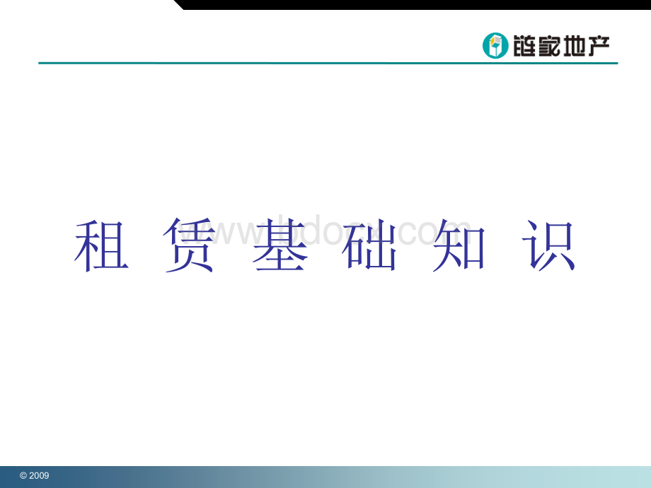 【房产中介】链家地产基础知识及报件流程PPT文档格式.ppt_第3页