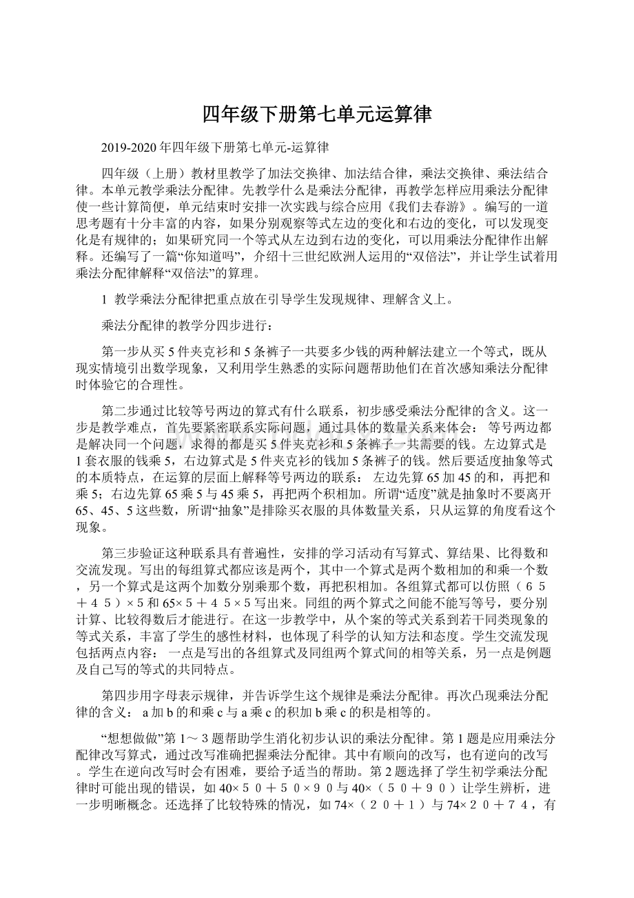 四年级下册第七单元运算律文档格式.docx