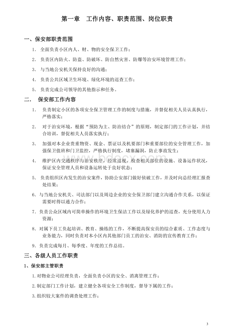 住宅小区保安管理服务规程Word下载.doc_第3页