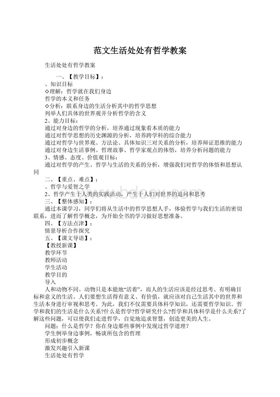 范文生活处处有哲学教案.docx