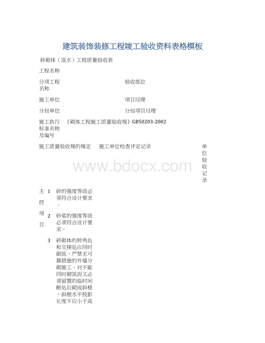 建筑装饰装修工程竣工验收资料表格模板Word下载.docx_第1页