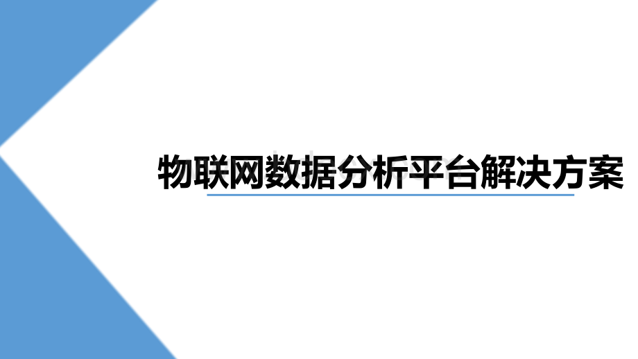 物联网数据分析平台介绍PPT格式课件下载.pptx