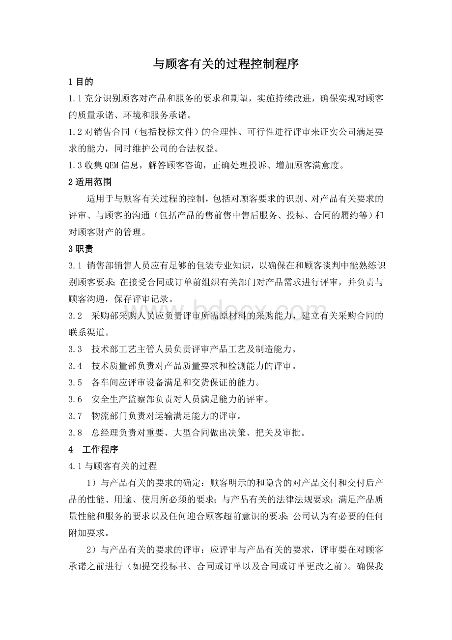 与顾客有关的过程控制程序.doc_第1页