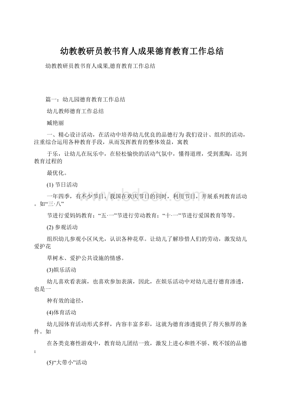 幼教教研员教书育人成果德育教育工作总结.docx