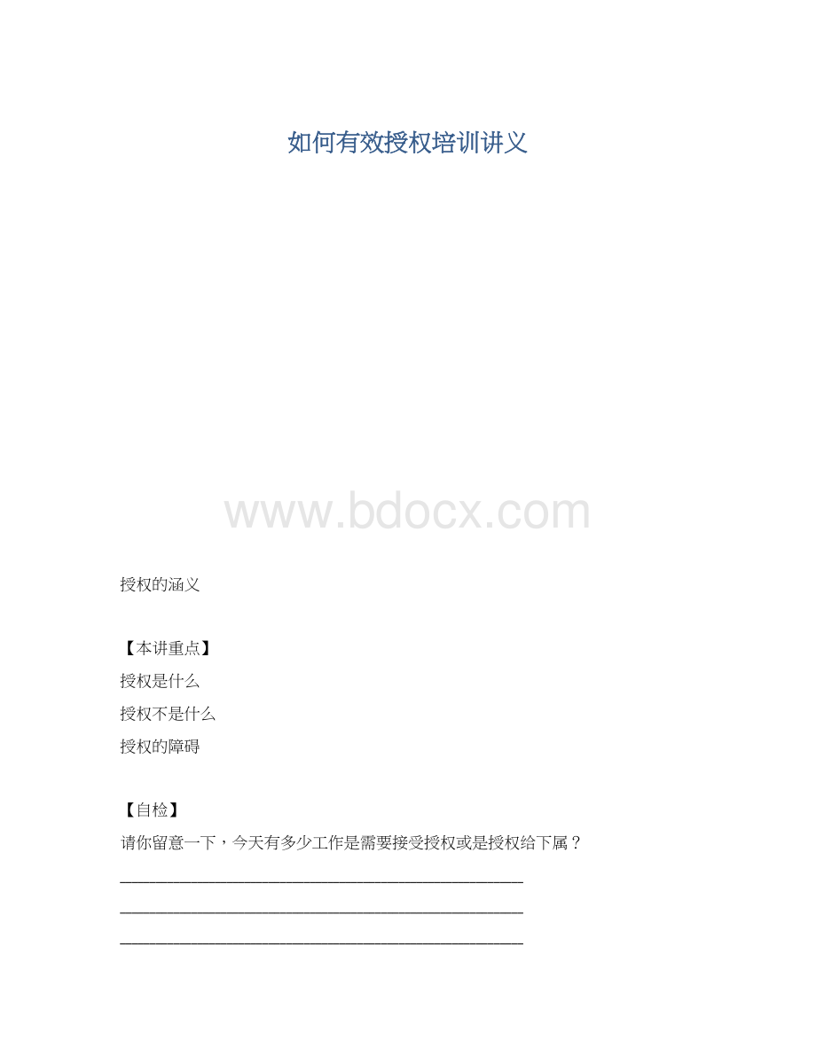 如何有效授权培训讲义.docx_第1页