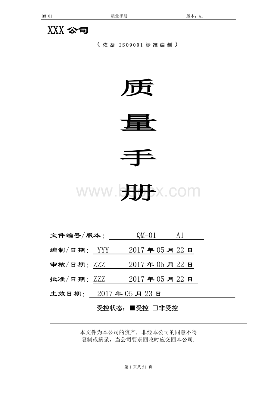 ISO9001：2015-XXX公司质量手册Word文件下载.docx_第1页