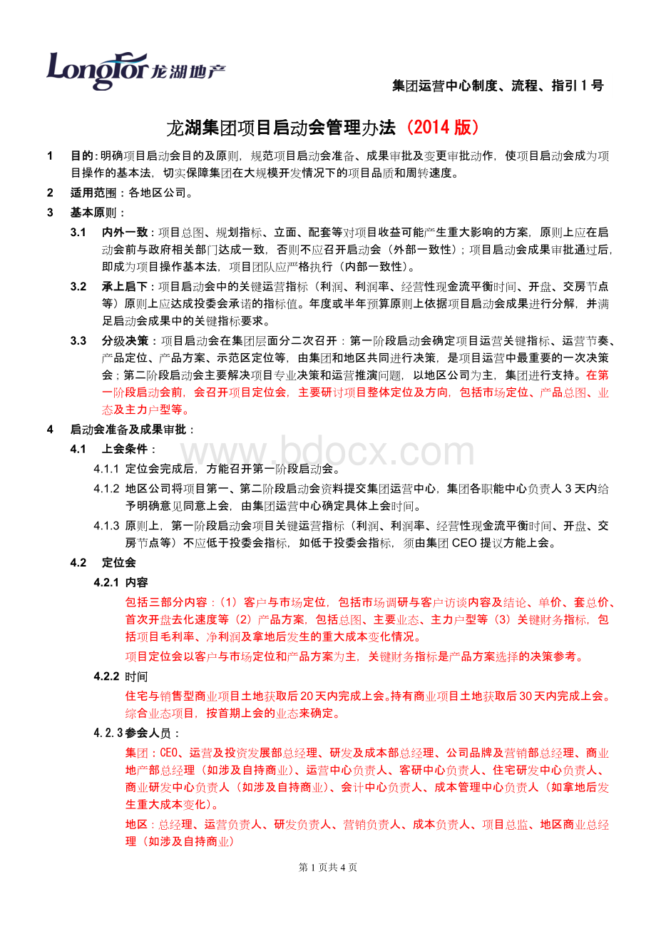 01.龙湖集团项目启动会管理办法(2014版)Word文档格式.docx_第1页