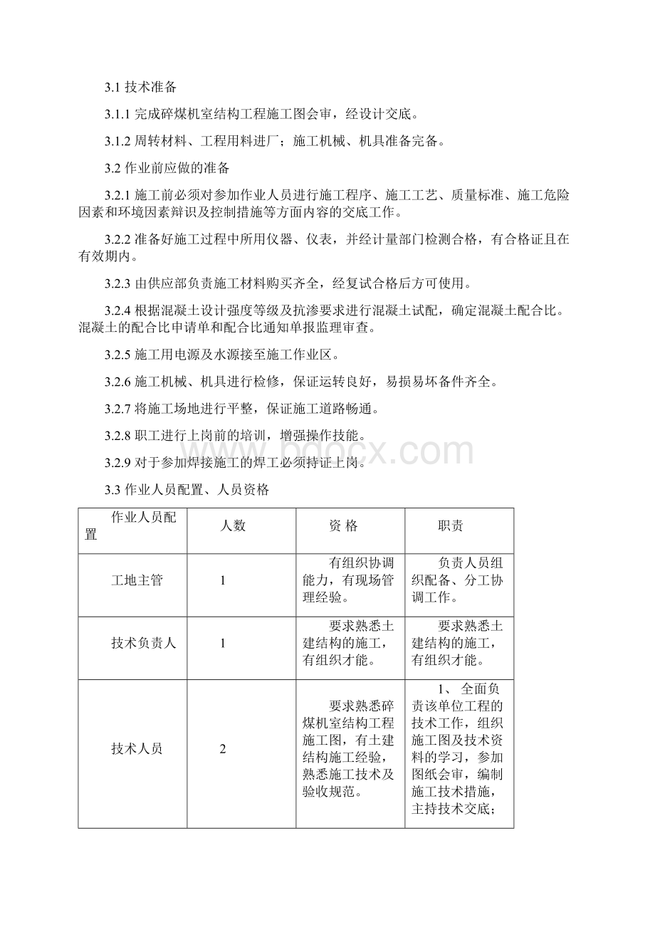 碎煤机室结构工程施工方案新Word文件下载.docx_第2页