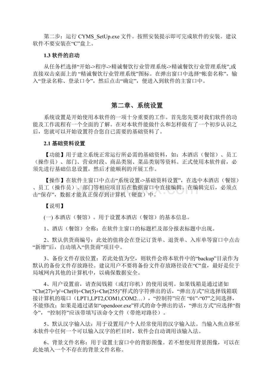 精诚餐饮行业管理系统操作手册完整版实用手册Word文档下载推荐.docx_第3页