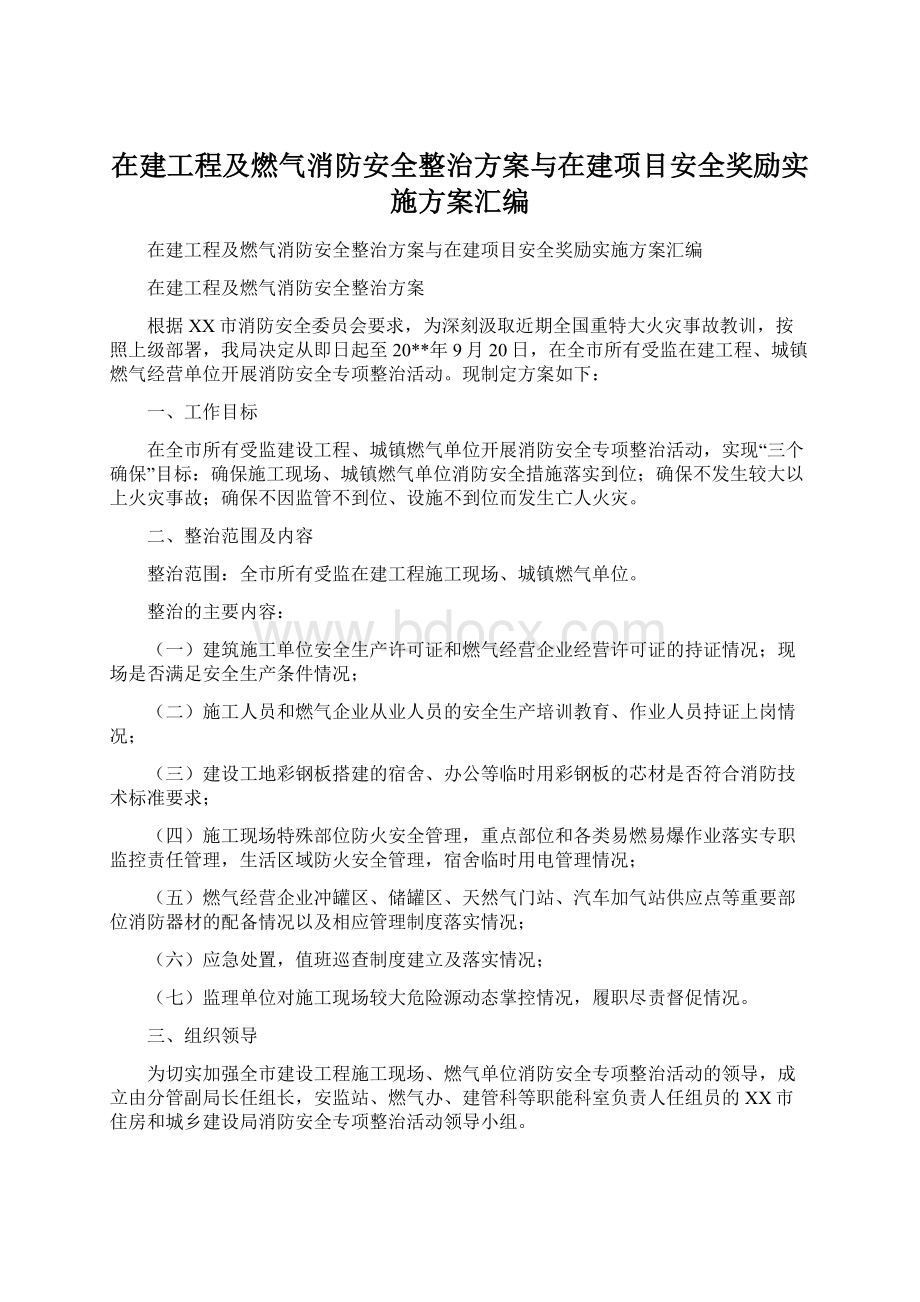 在建工程及燃气消防安全整治方案与在建项目安全奖励实施方案汇编.docx_第1页