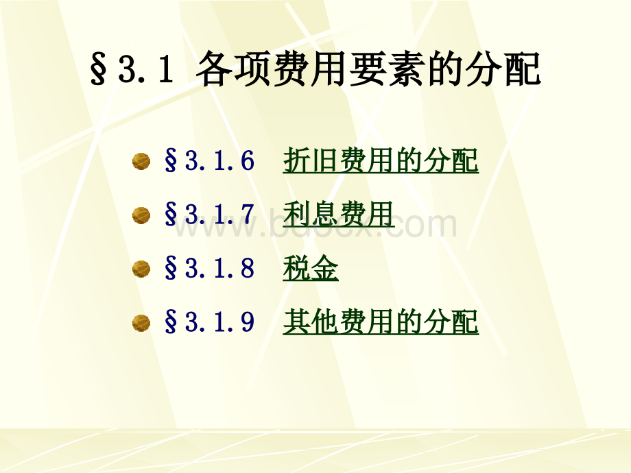 人大版成本会计生产费用在各种产品以及期间费用之间归集和分配优质PPT.ppt_第3页