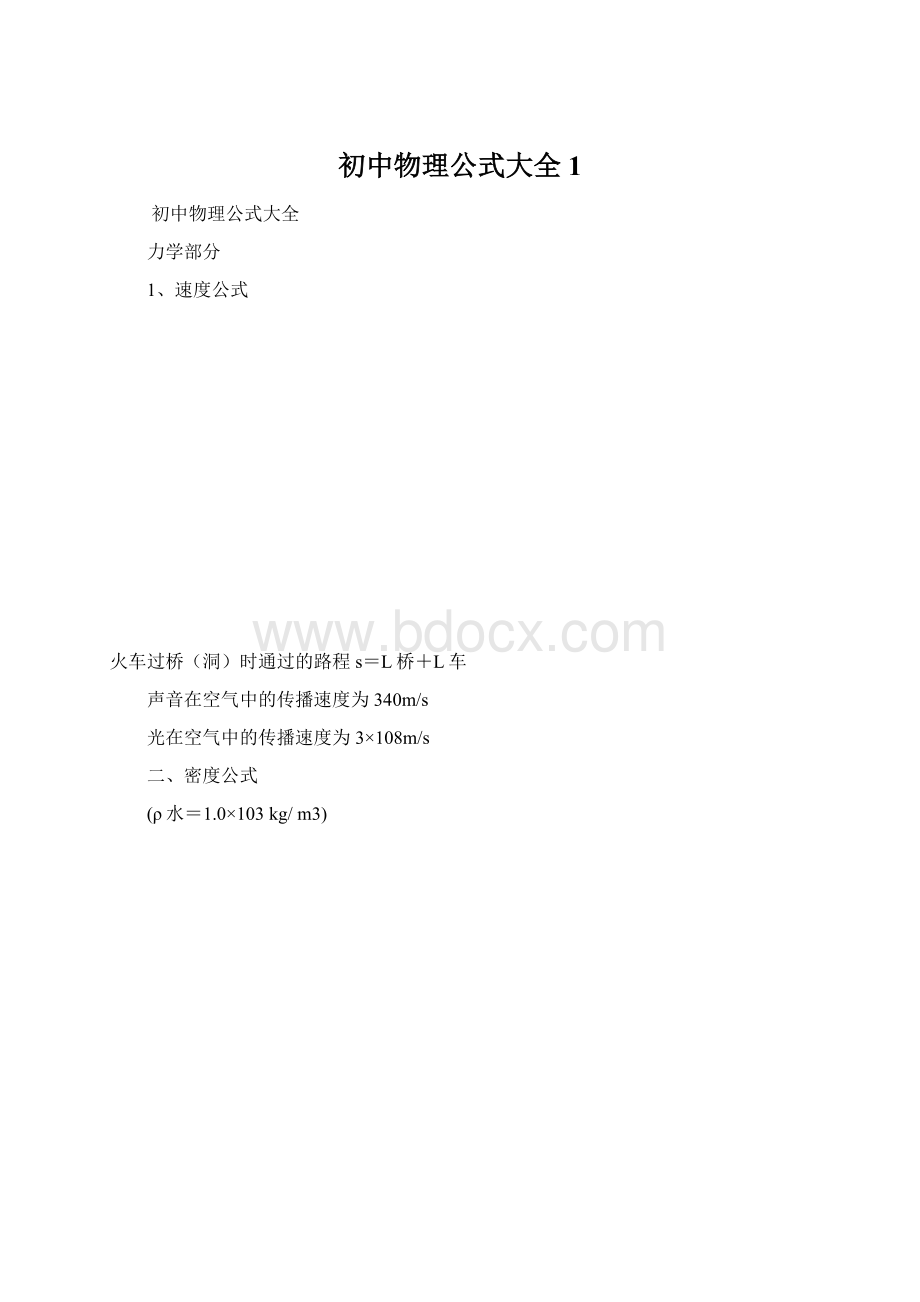 初中物理公式大全1.docx