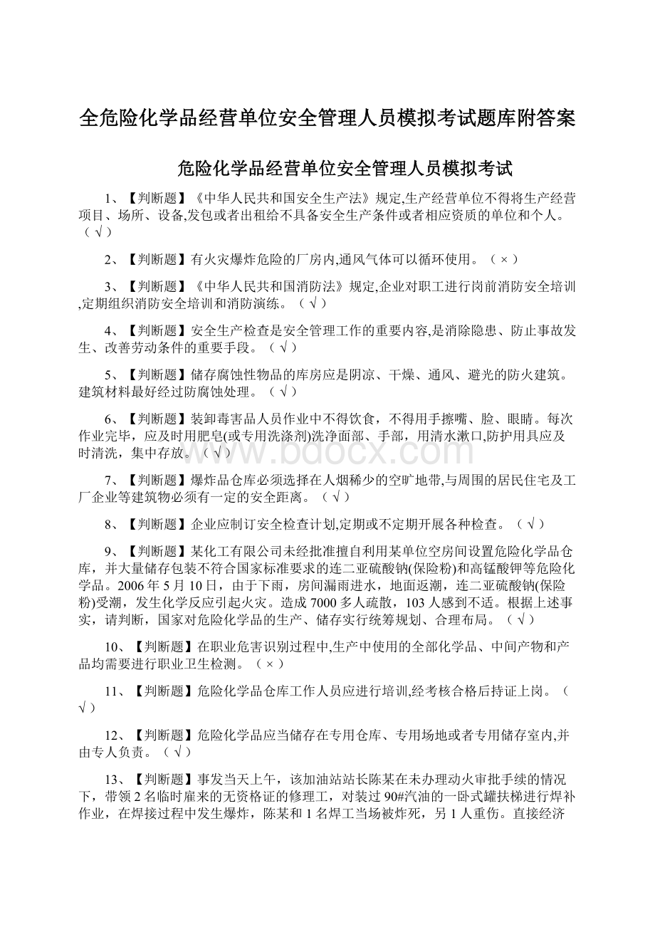 全危险化学品经营单位安全管理人员模拟考试题库附答案.docx