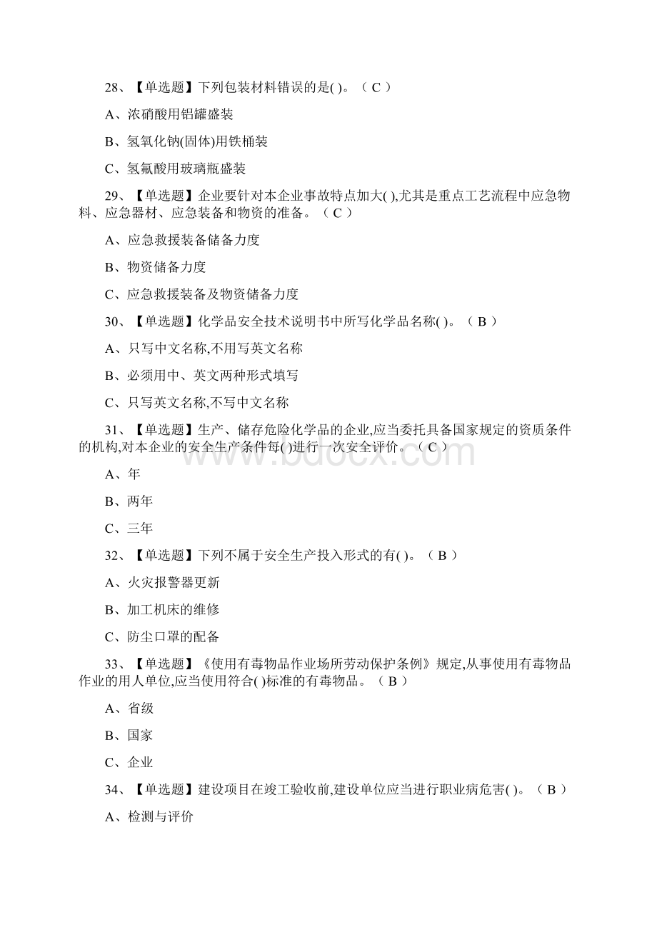 全危险化学品经营单位安全管理人员模拟考试题库附答案.docx_第3页