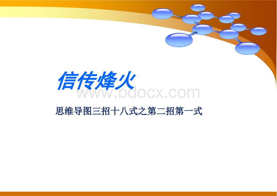 全脑思维导图之20.ppt