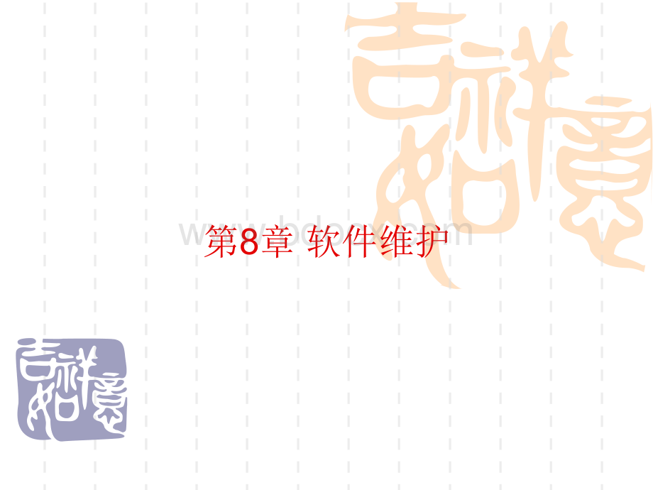 软件维护优质PPT.ppt