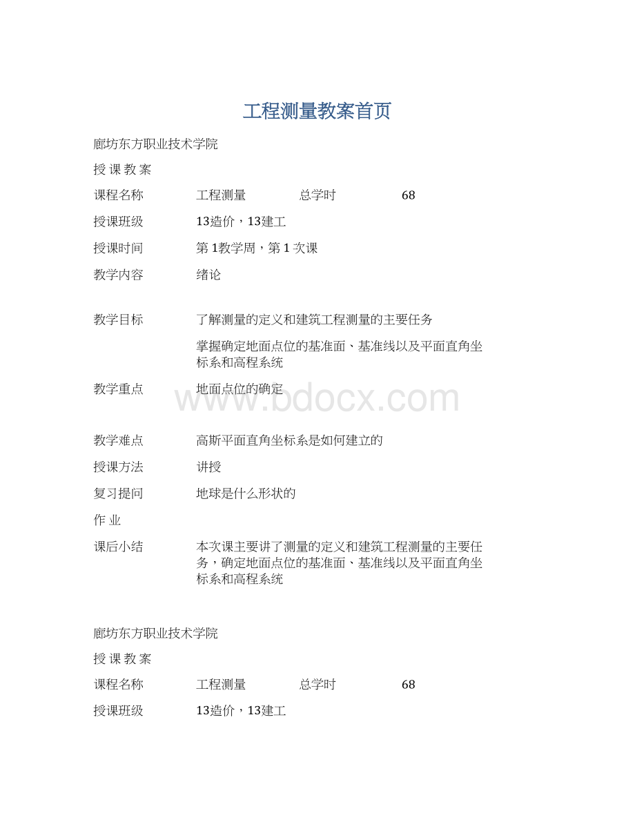 工程测量教案首页文档格式.docx_第1页