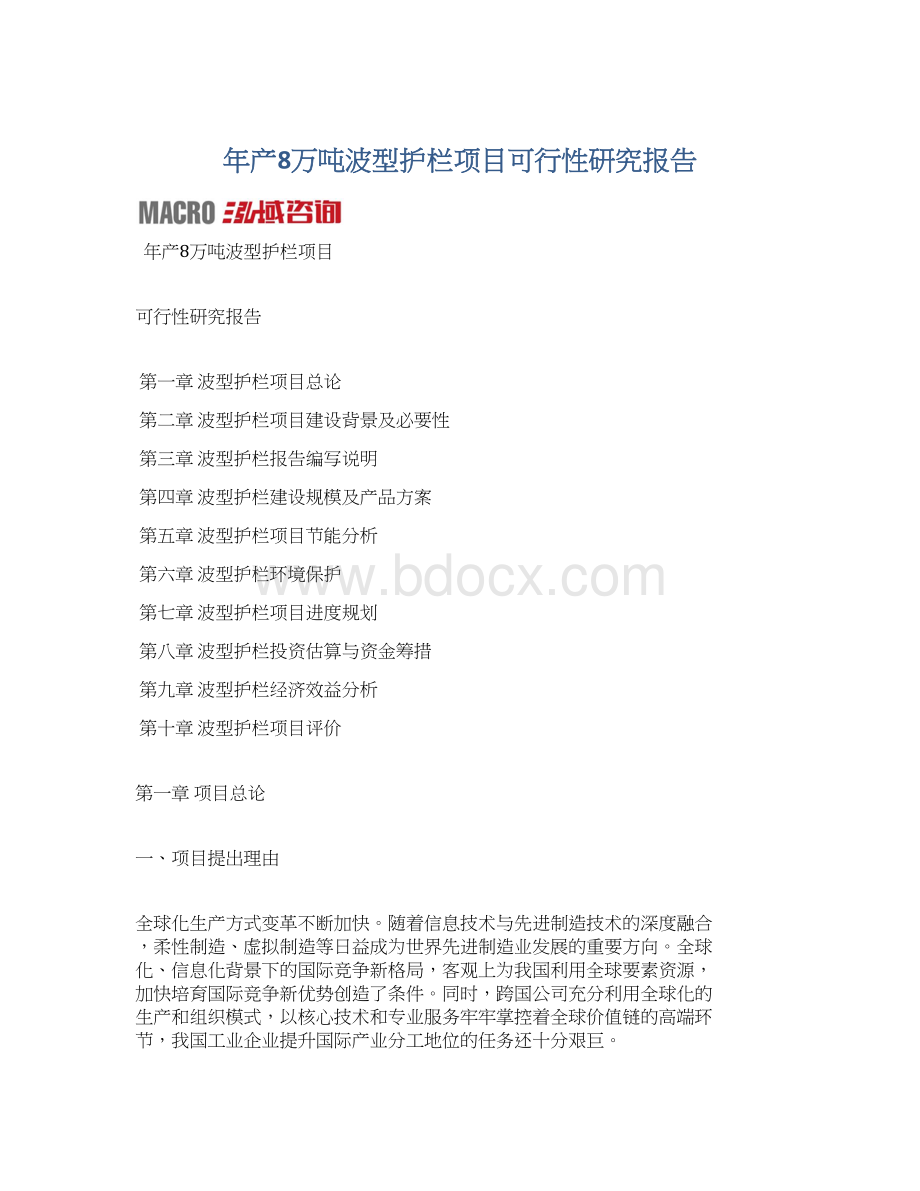 年产8万吨波型护栏项目可行性研究报告.docx_第1页