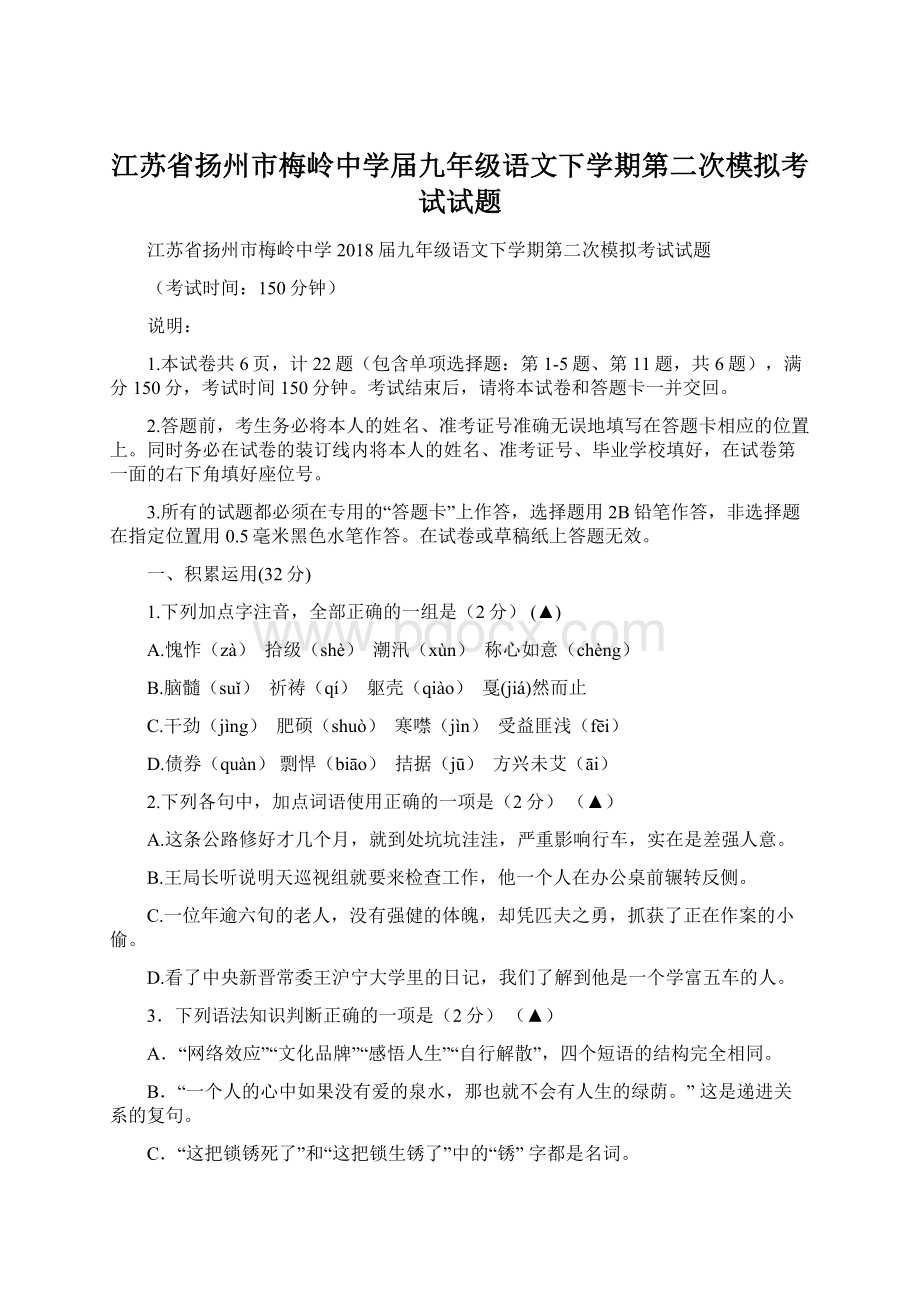 江苏省扬州市梅岭中学届九年级语文下学期第二次模拟考试试题.docx