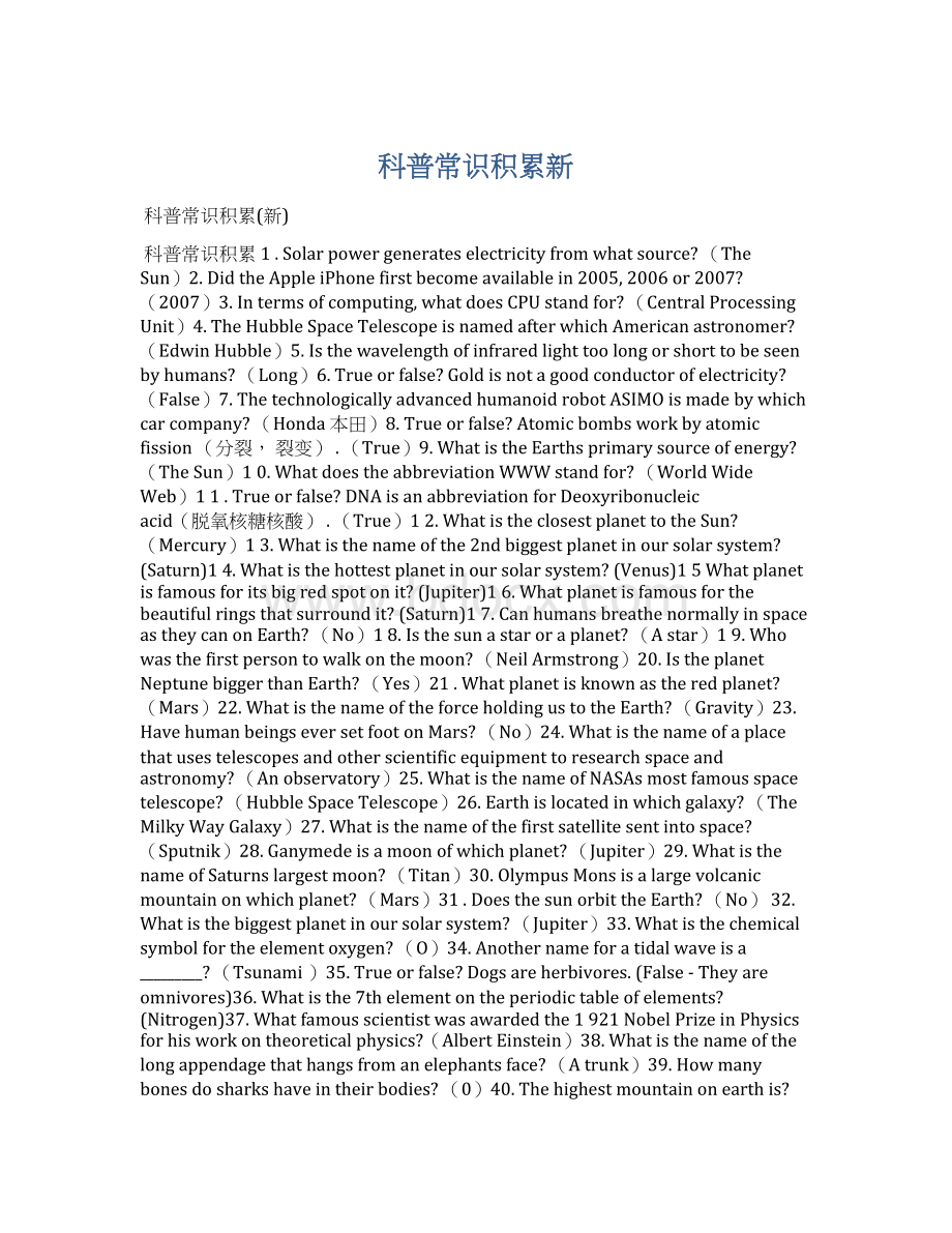 科普常识积累新Word文档下载推荐.docx