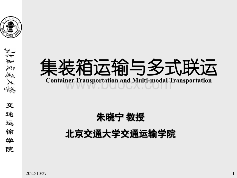 07-集装箱运输组织-2008优质PPT.ppt