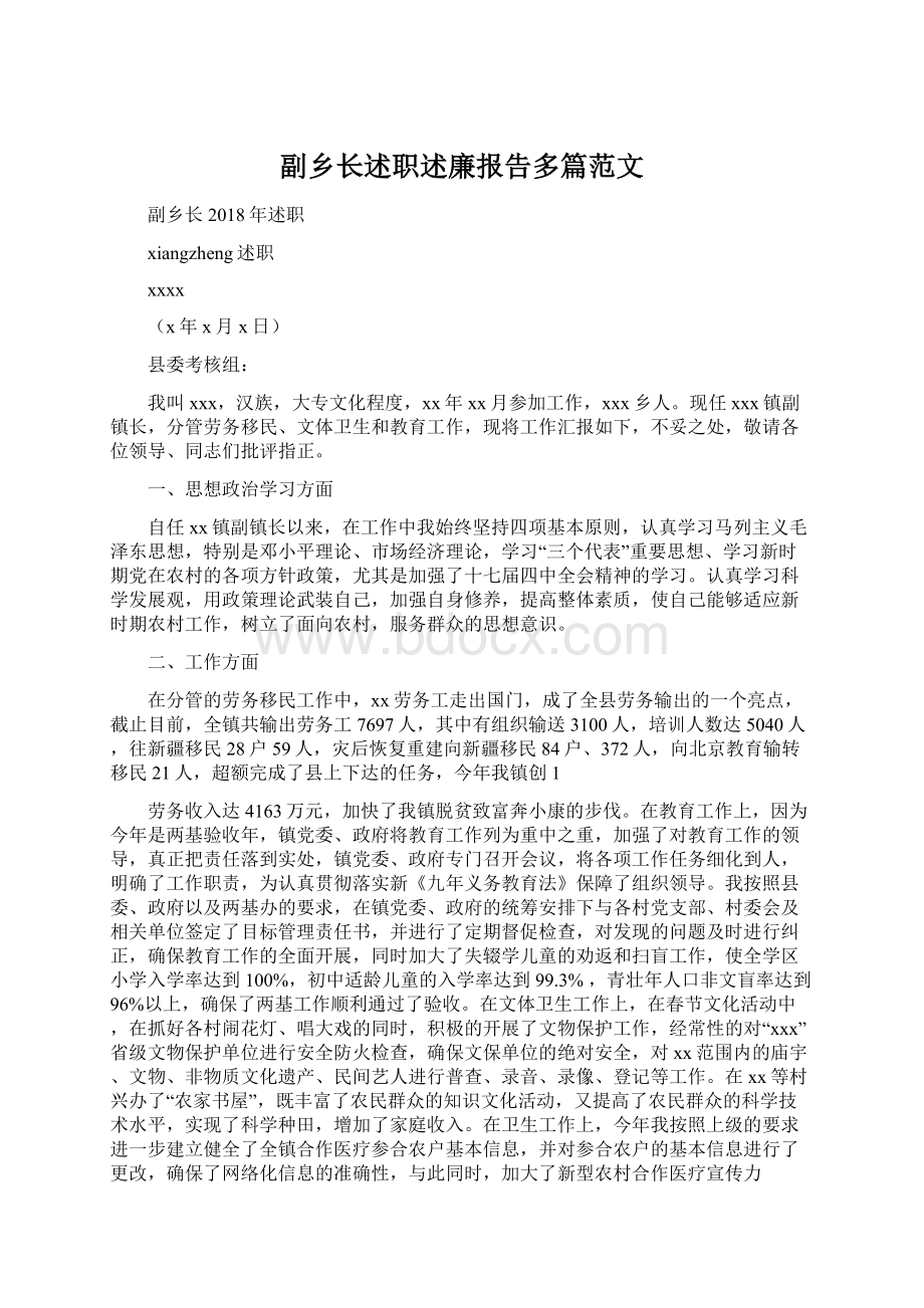 副乡长述职述廉报告多篇范文Word格式文档下载.docx