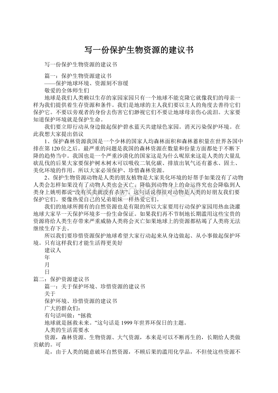 写一份保护生物资源的建议书Word格式.docx_第1页