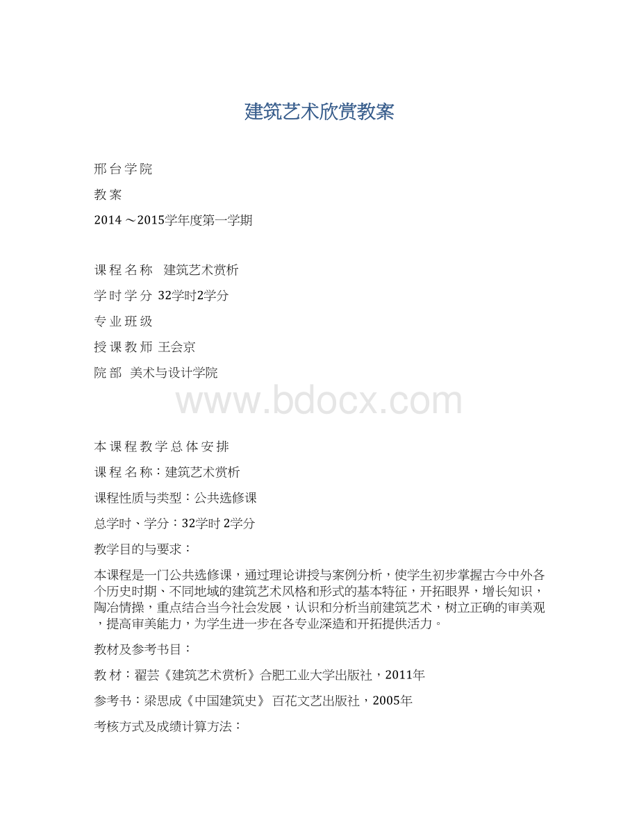 建筑艺术欣赏教案.docx