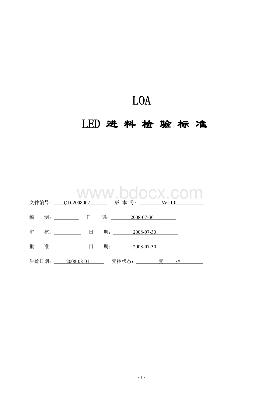 LOA-LED灯具进料检验标准.doc