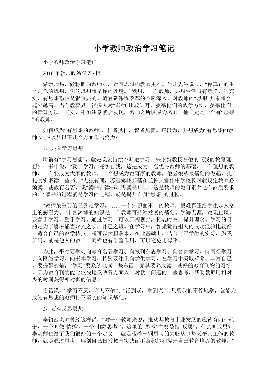 小学教师政治学习笔记.docx