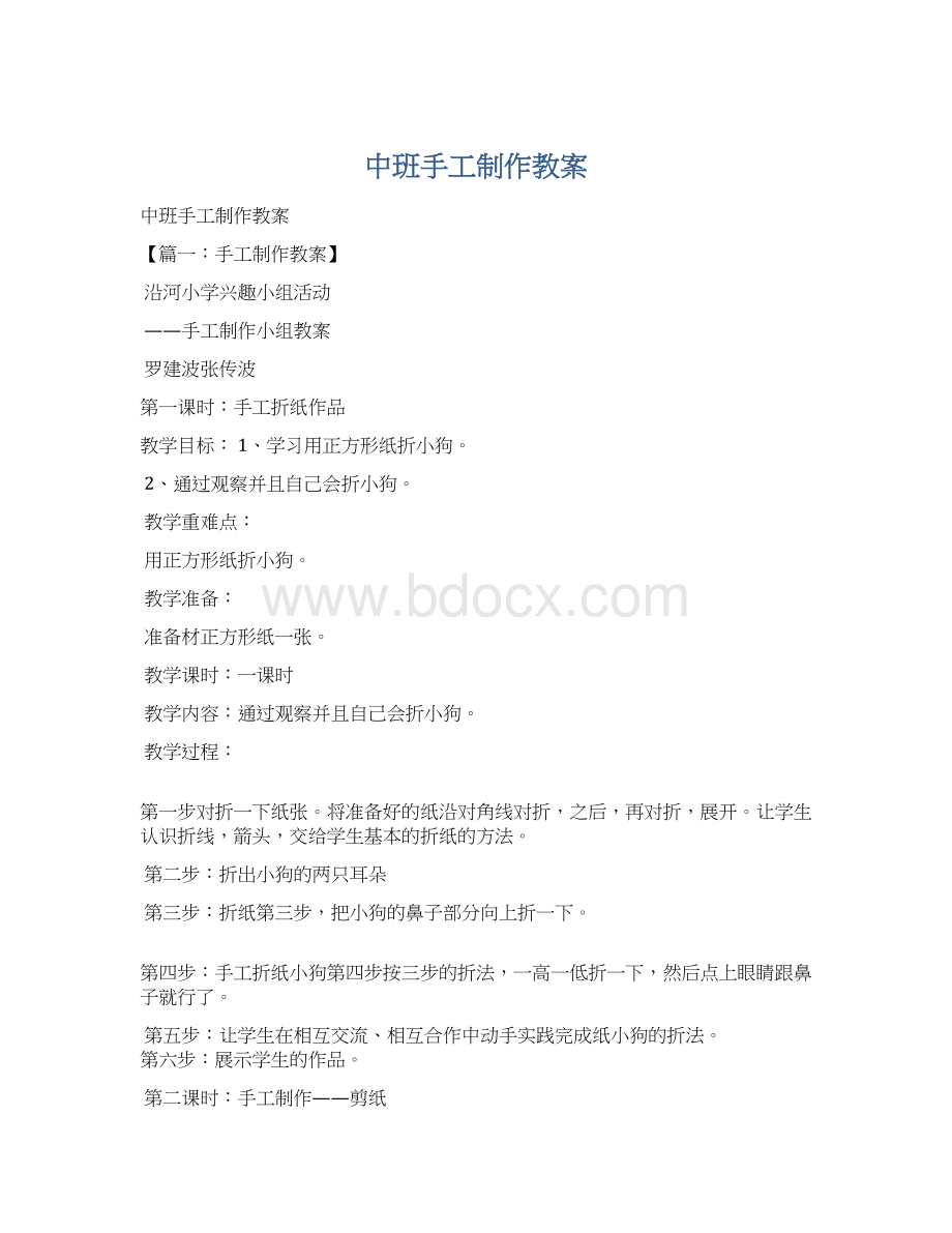 中班手工制作教案Word文档格式.docx