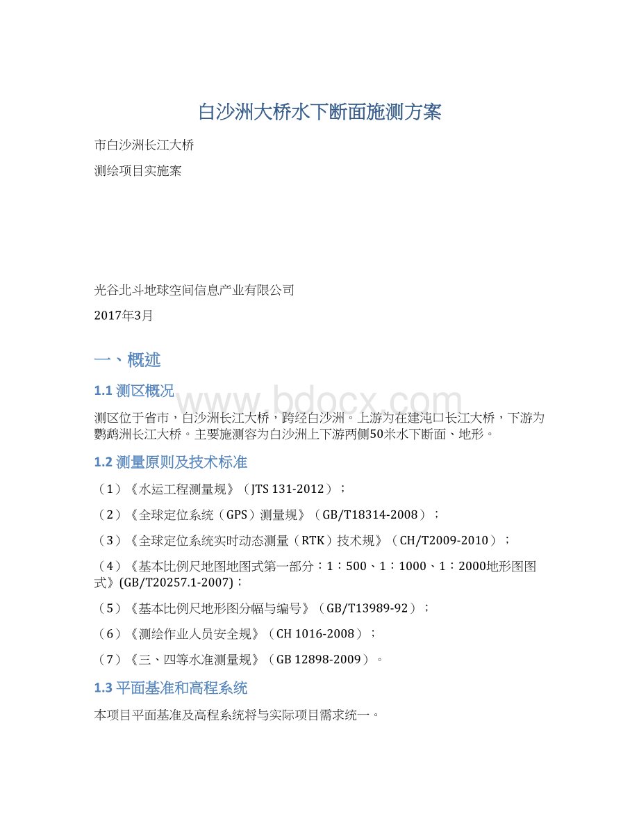 白沙洲大桥水下断面施测方案Word格式文档下载.docx