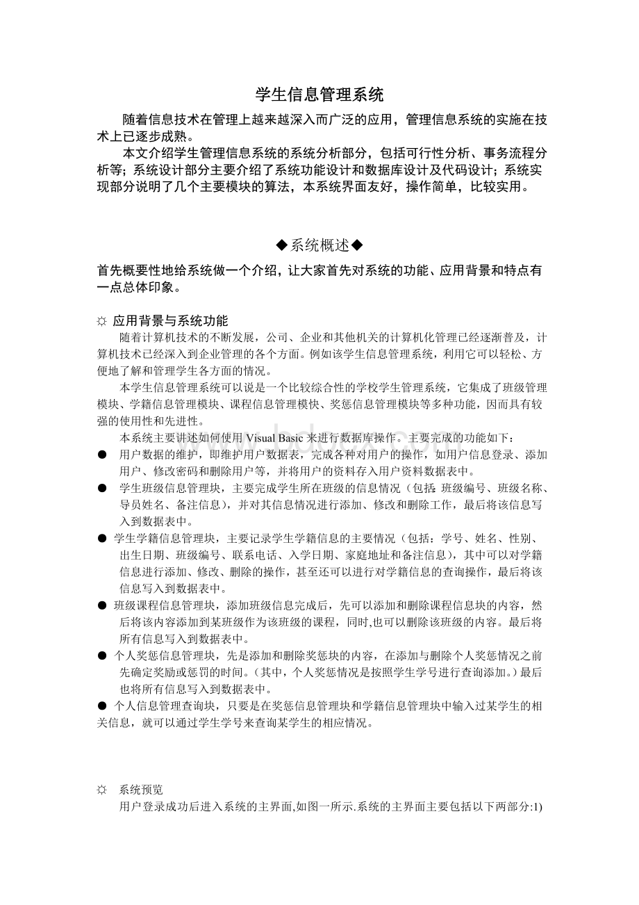 毕业设计论文学生信息管理系统介绍.doc_第1页