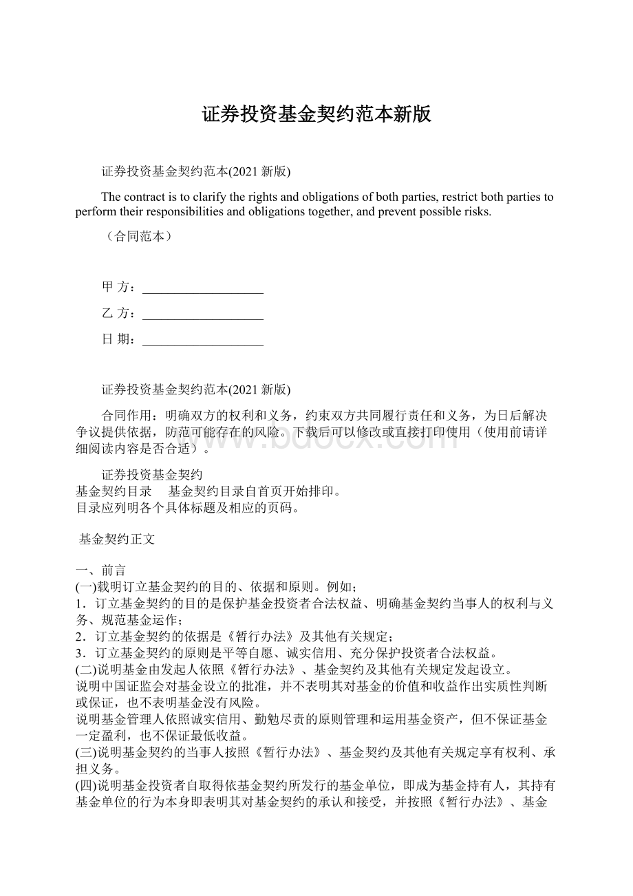 证券投资基金契约范本新版.docx