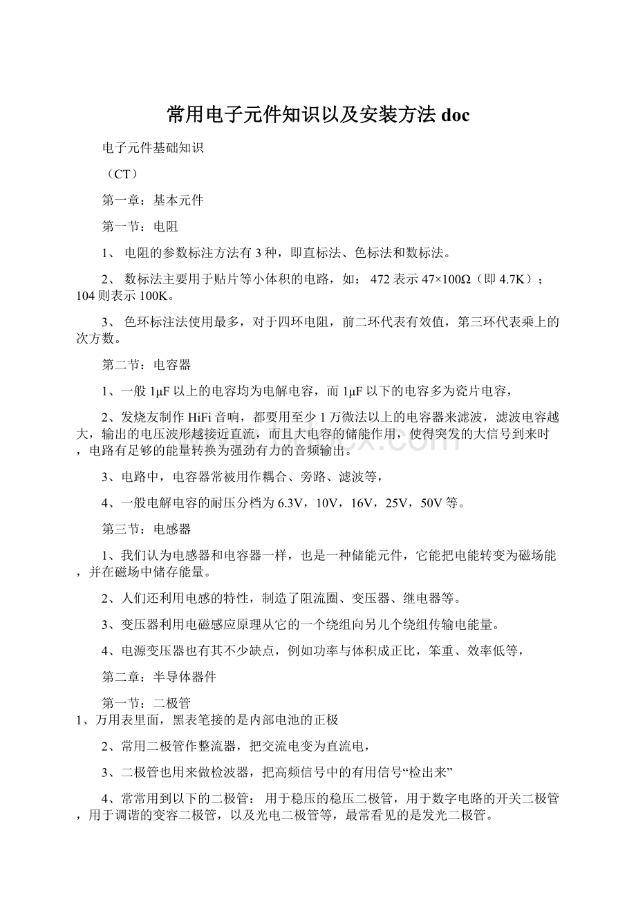 常用电子元件知识以及安装方法doc文档格式.docx_第1页