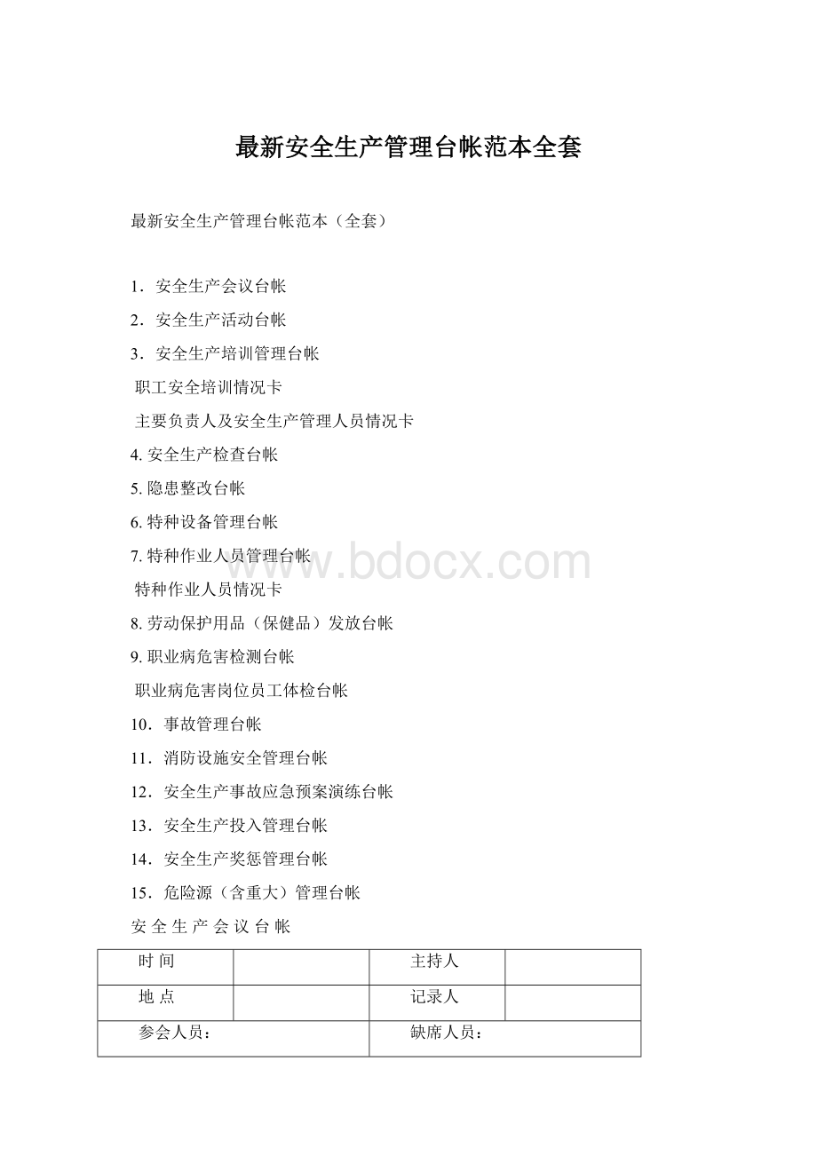 最新安全生产管理台帐范本全套Word文档下载推荐.docx