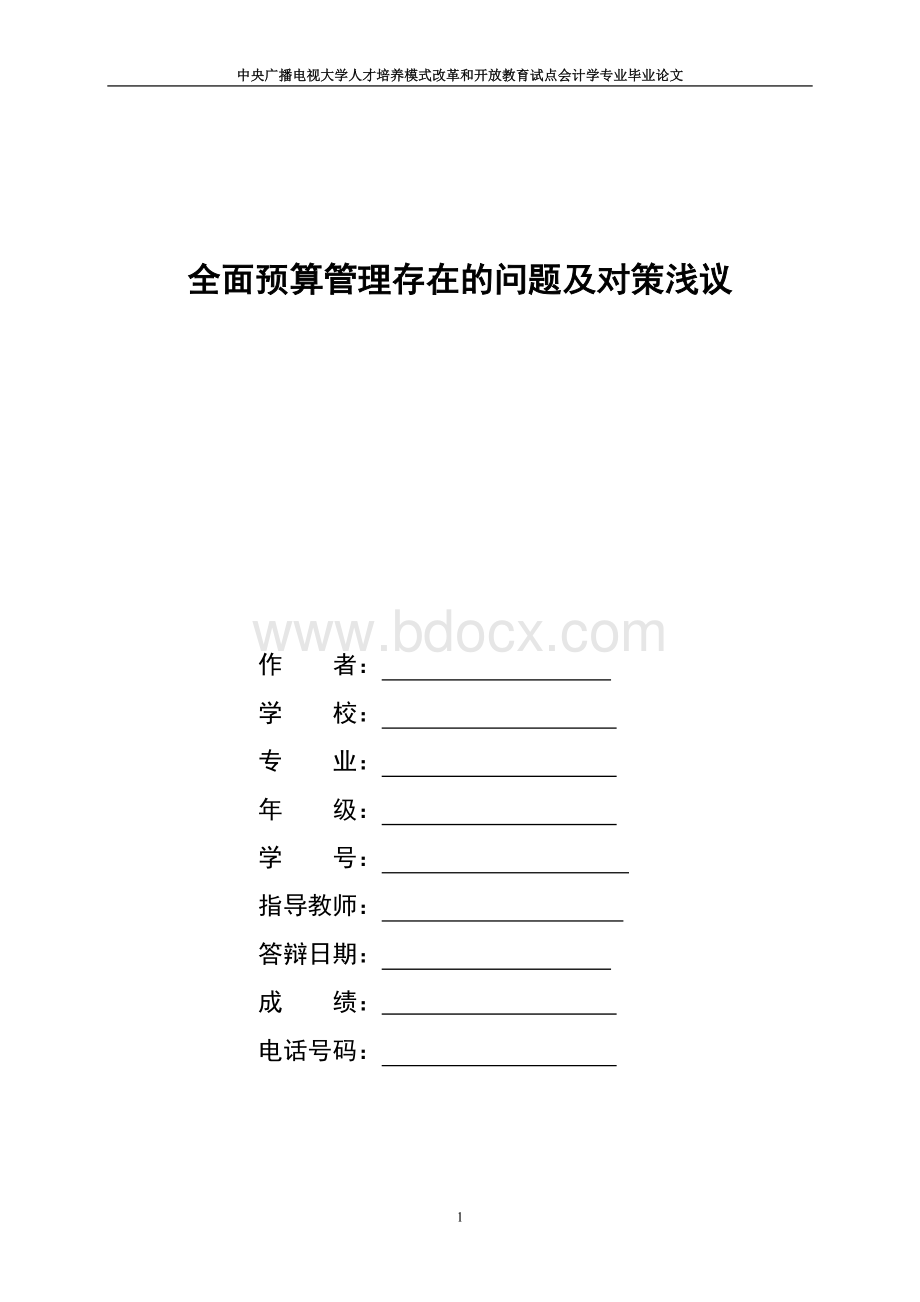 全面预算管理存在的问题及对策浅议Word格式文档下载.doc