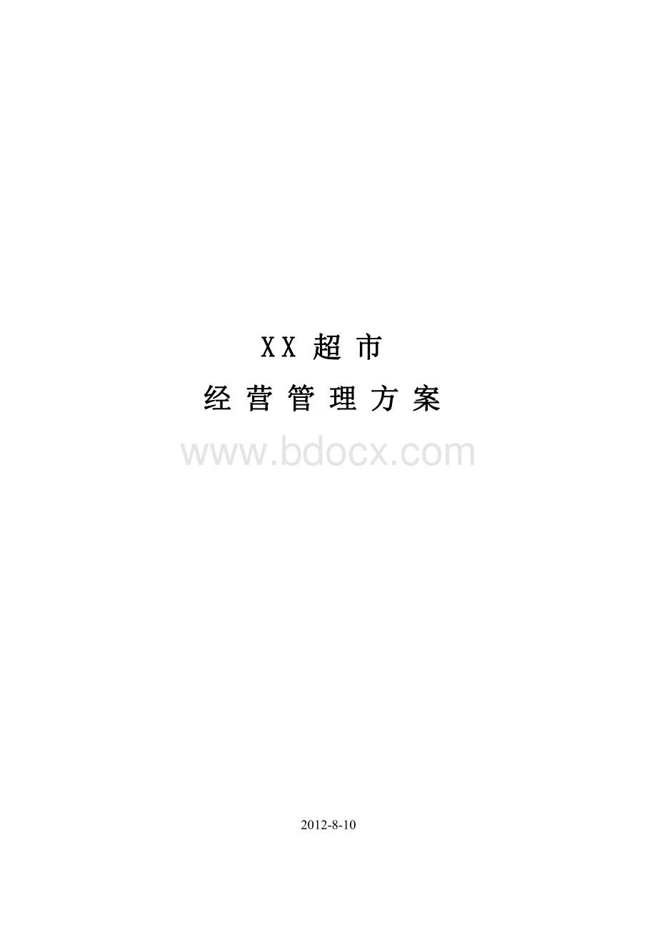 关于XX超市的经营管理方案资料下载.pdf_第1页