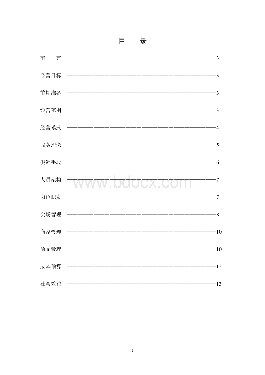 关于XX超市的经营管理方案资料下载.pdf_第2页