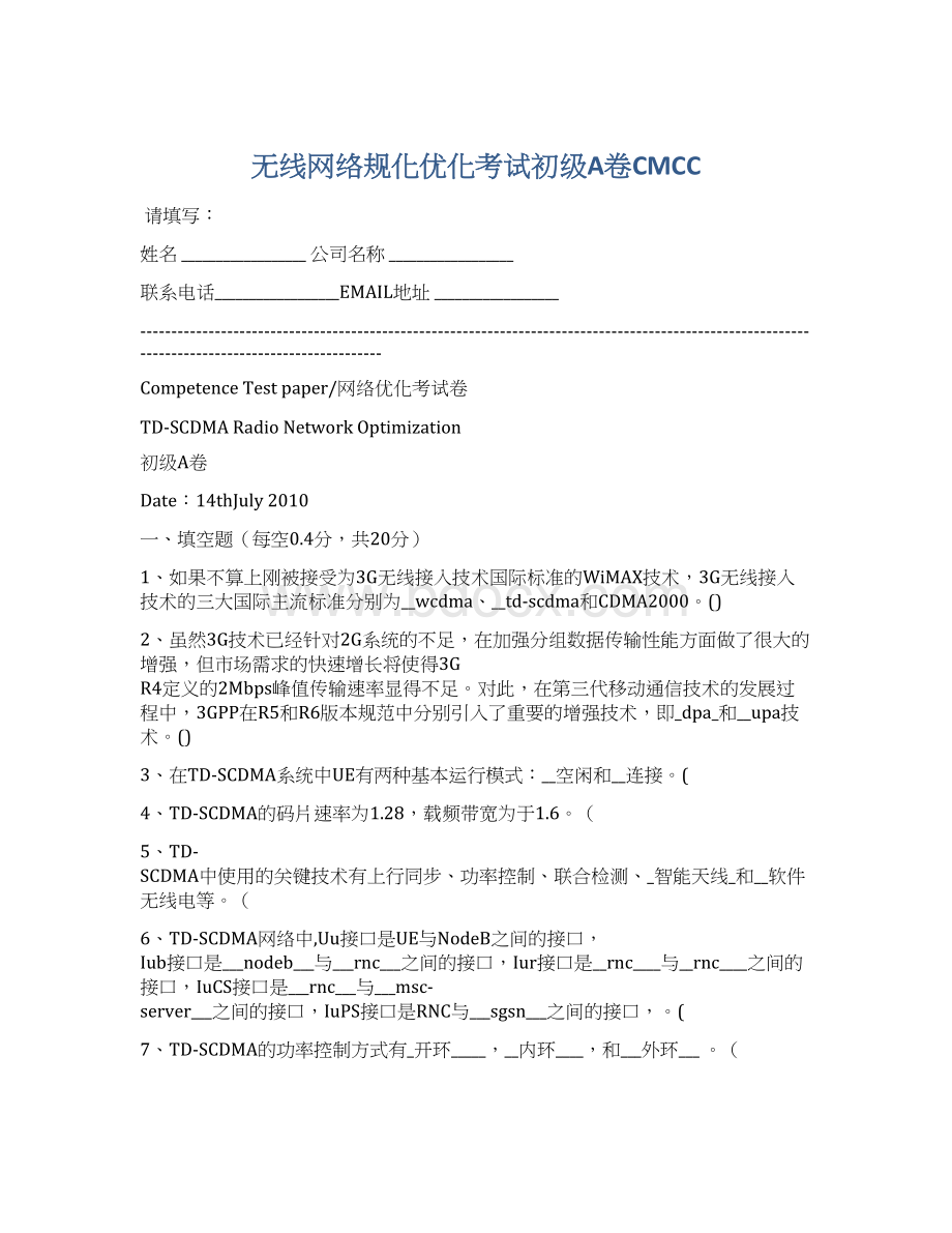 无线网络规化优化考试初级A卷CMCC文档格式.docx