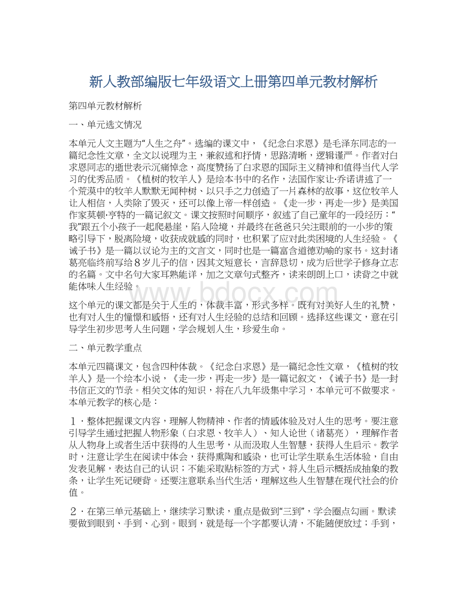 新人教部编版七年级语文上册第四单元教材解析.docx