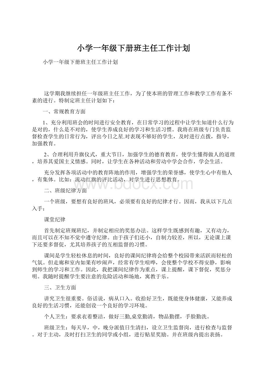 小学一年级下册班主任工作计划Word文档下载推荐.docx