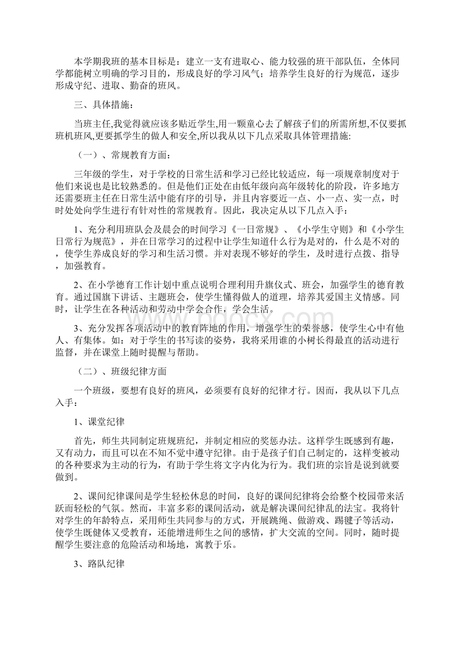 小学一年级下册班主任工作计划Word文档下载推荐.docx_第3页