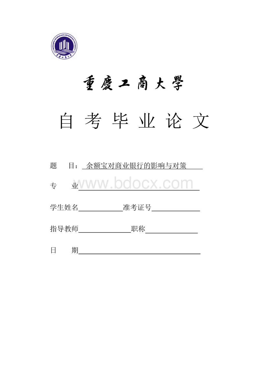 余额宝对商业银行的影响与对策Word文件下载.doc