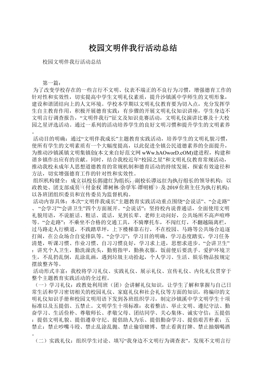 校园文明伴我行活动总结.docx_第1页