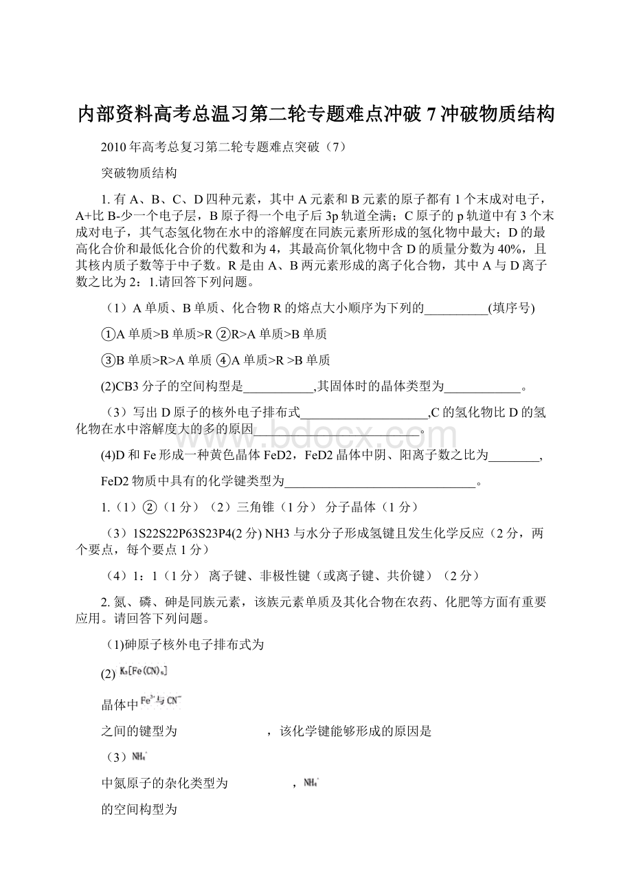 内部资料高考总温习第二轮专题难点冲破7冲破物质结构Word下载.docx