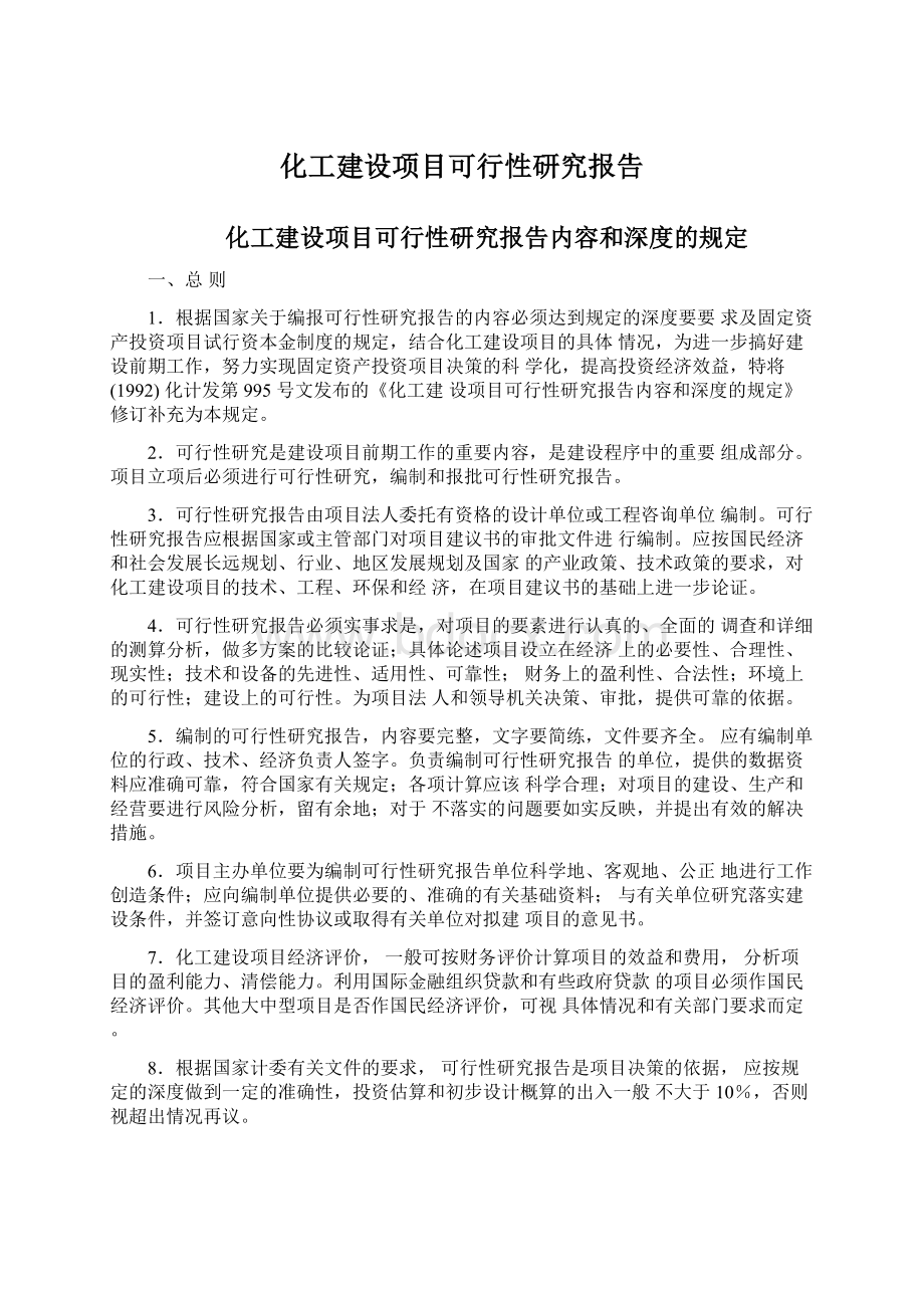 化工建设项目可行性研究报告Word文档下载推荐.docx_第1页