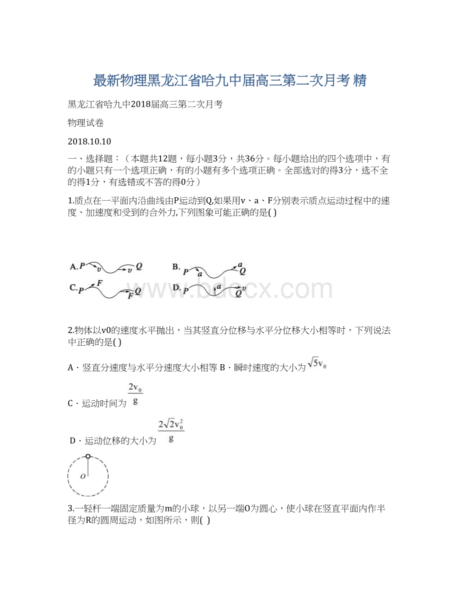 最新物理黑龙江省哈九中届高三第二次月考 精.docx