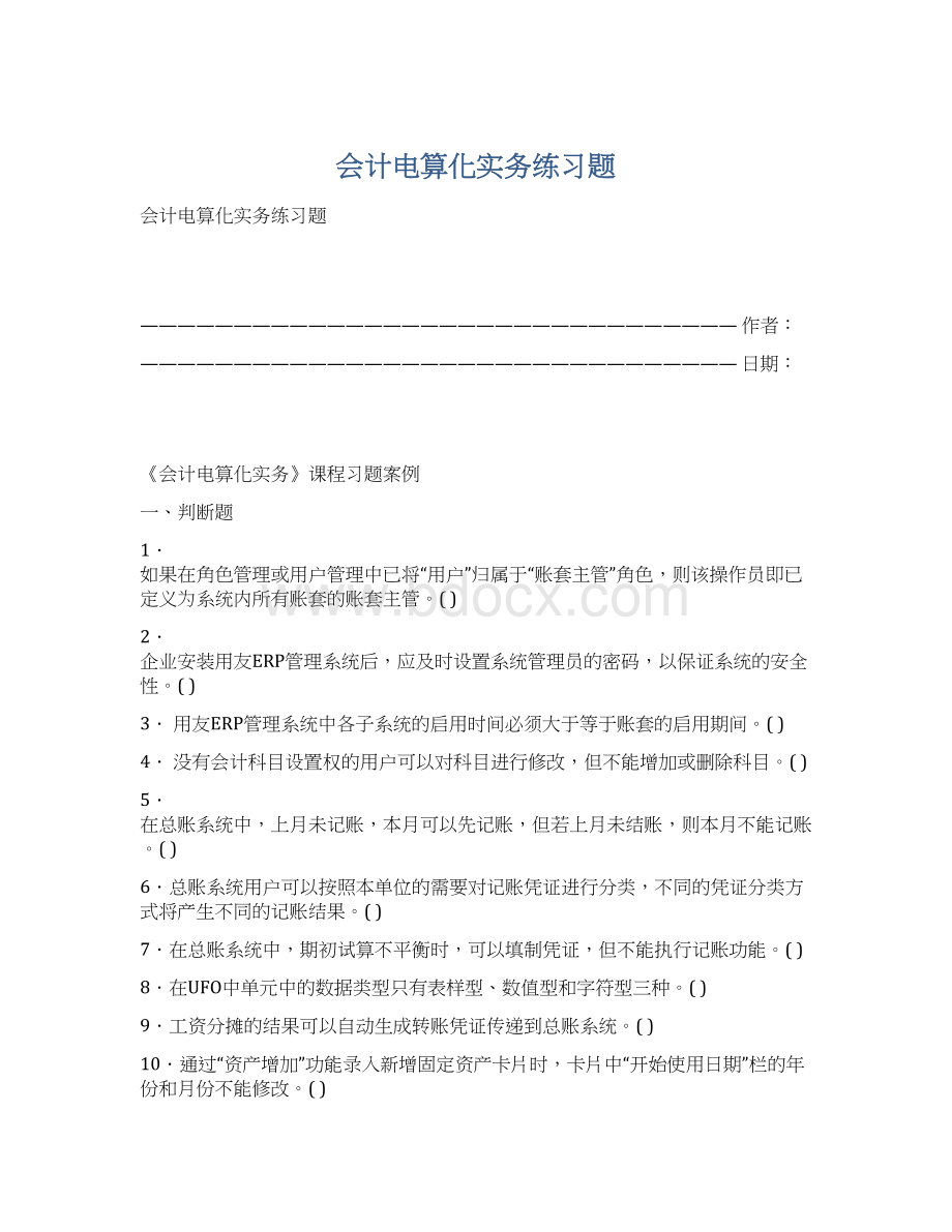 会计电算化实务练习题Word文档格式.docx